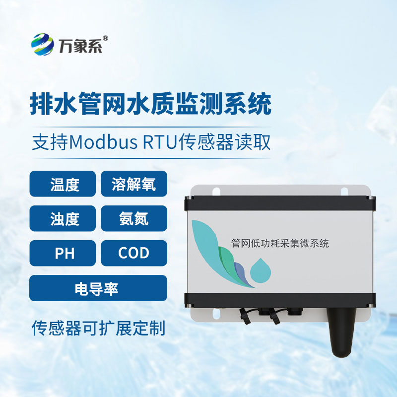 排水管網水質監測系統讓地下管網的水質狀況變得透明可見